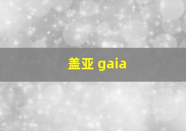 盖亚 gaia